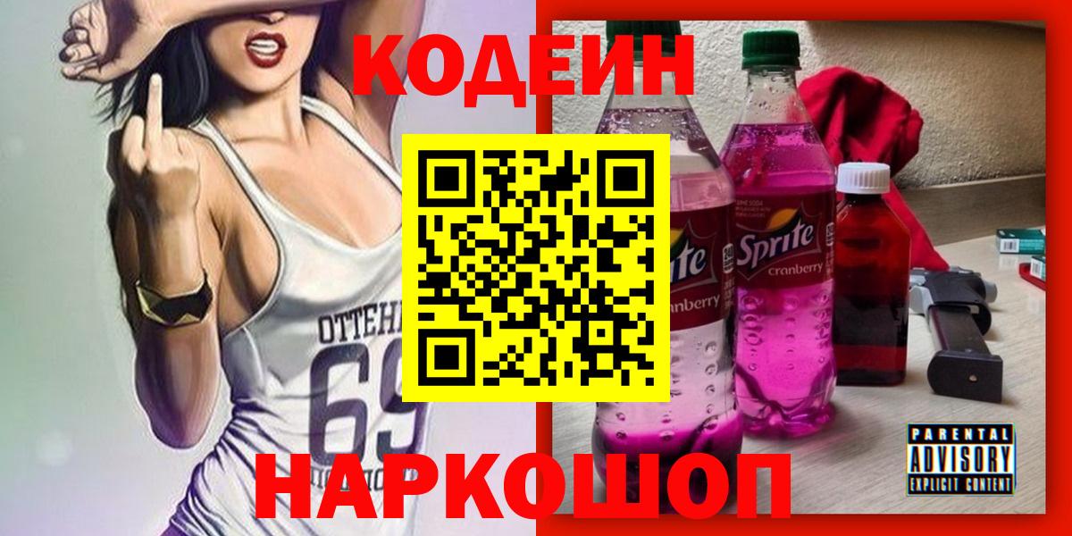 Codein Purple Drank Екатеринбург